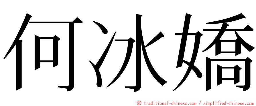 何冰嬌 ming font