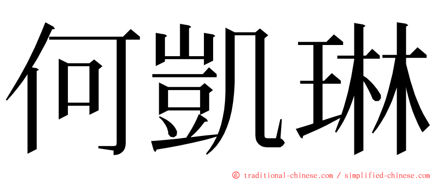 何凱琳 ming font