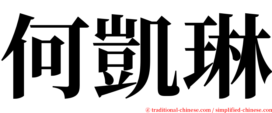 何凱琳 serif font