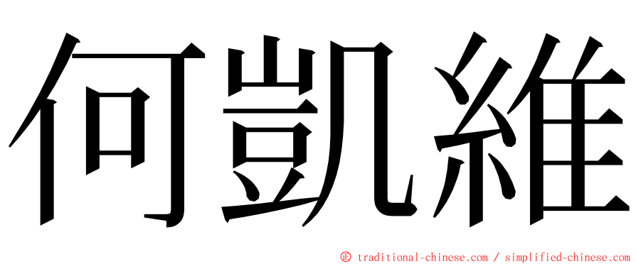 何凱維 ming font