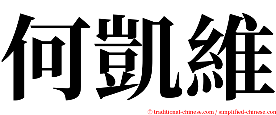 何凱維 serif font