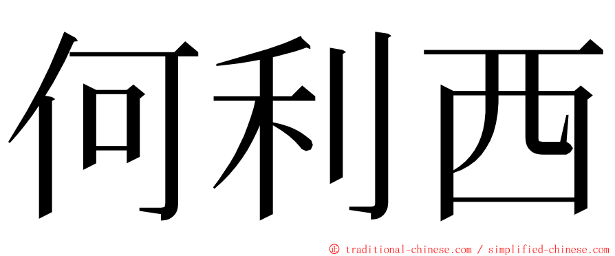 何利西 ming font