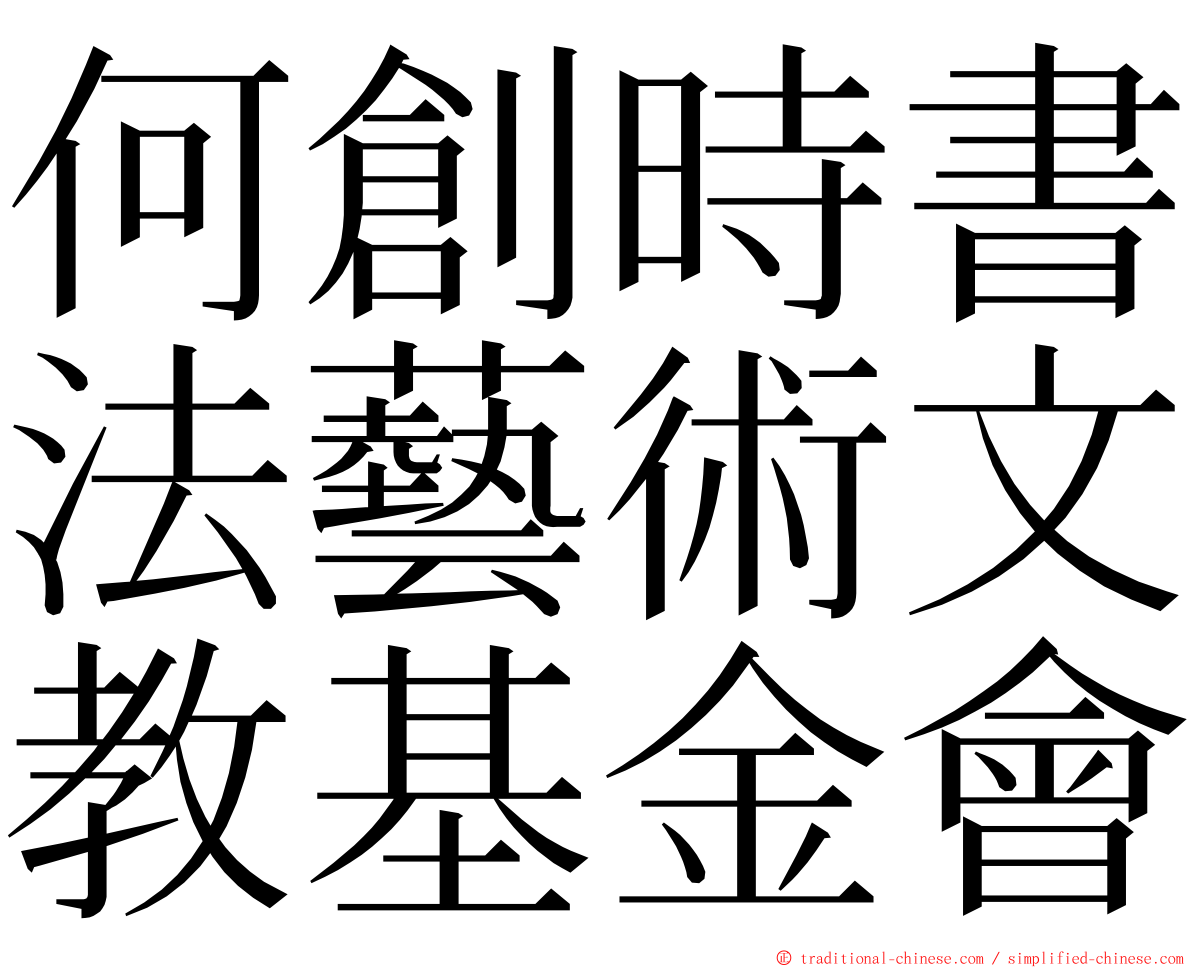 何創時書法藝術文教基金會 ming font