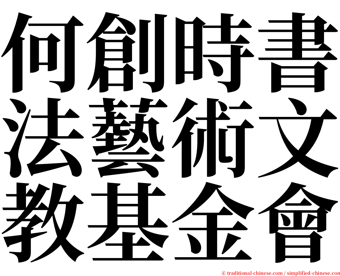 何創時書法藝術文教基金會 serif font