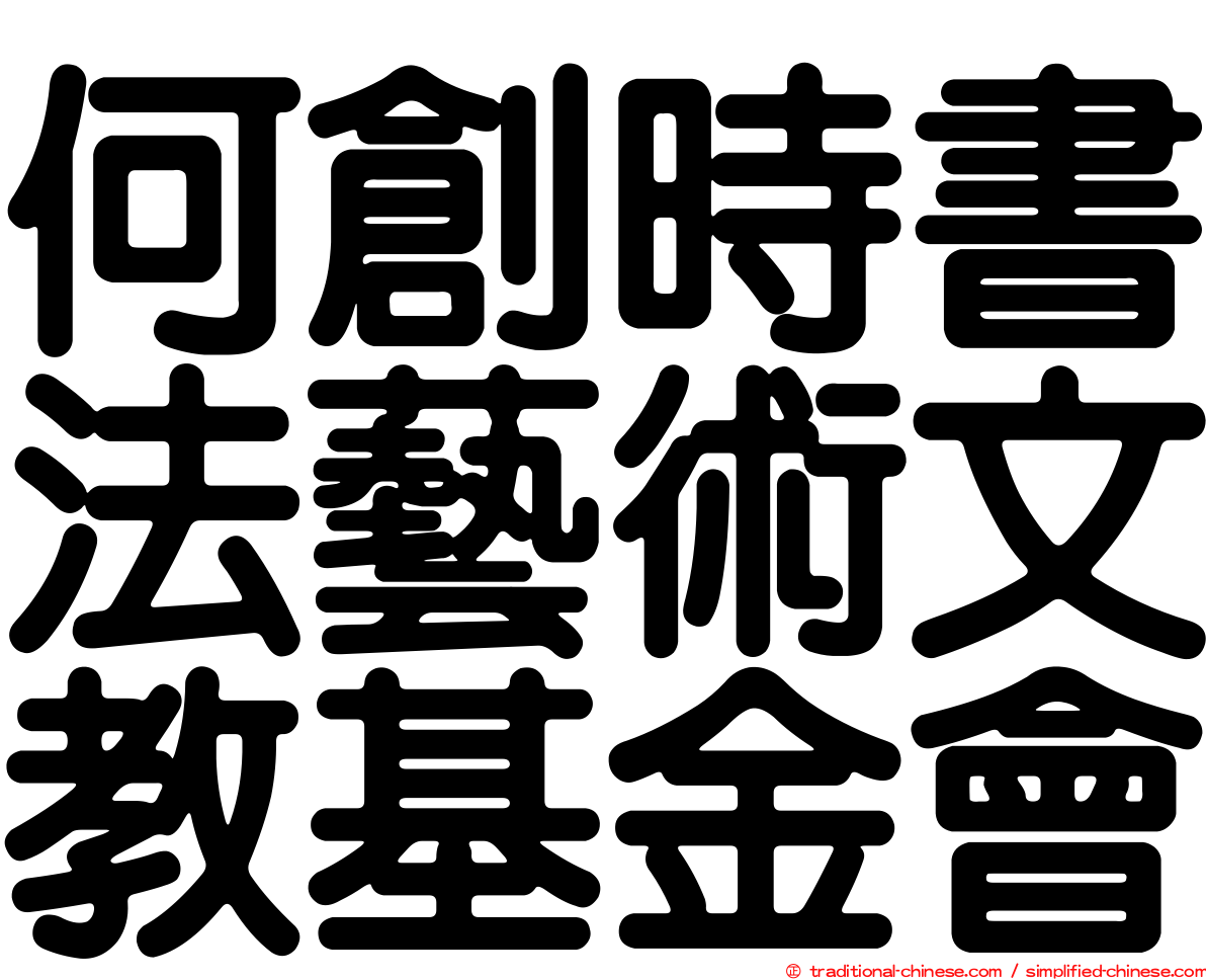 何創時書法藝術文教基金會