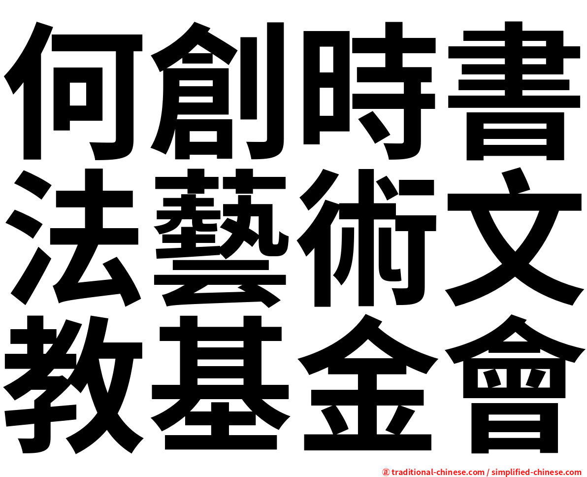 何創時書法藝術文教基金會