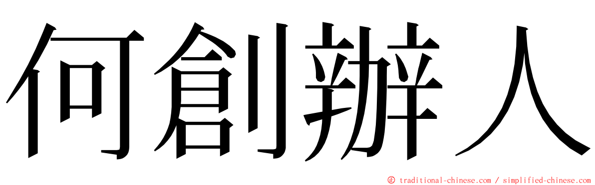 何創辦人 ming font