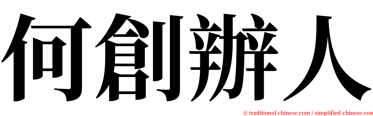 何創辦人 serif font