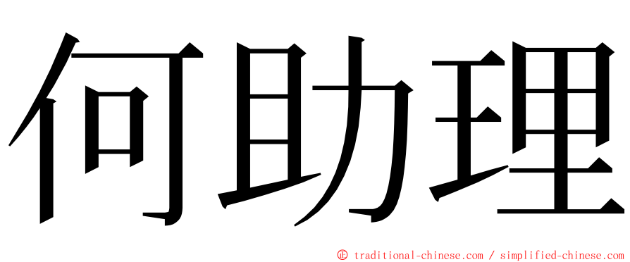 何助理 ming font