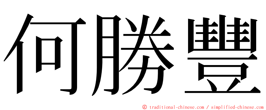 何勝豐 ming font