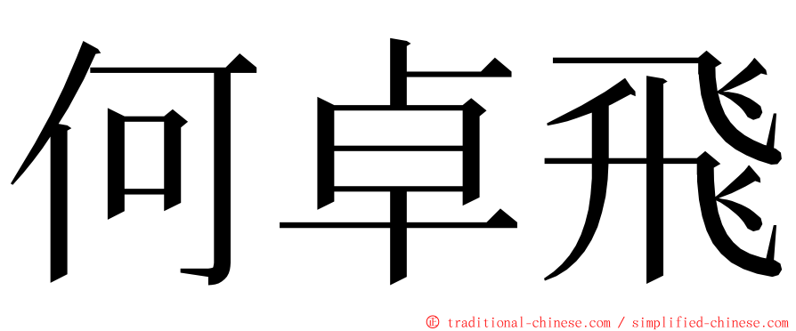 何卓飛 ming font