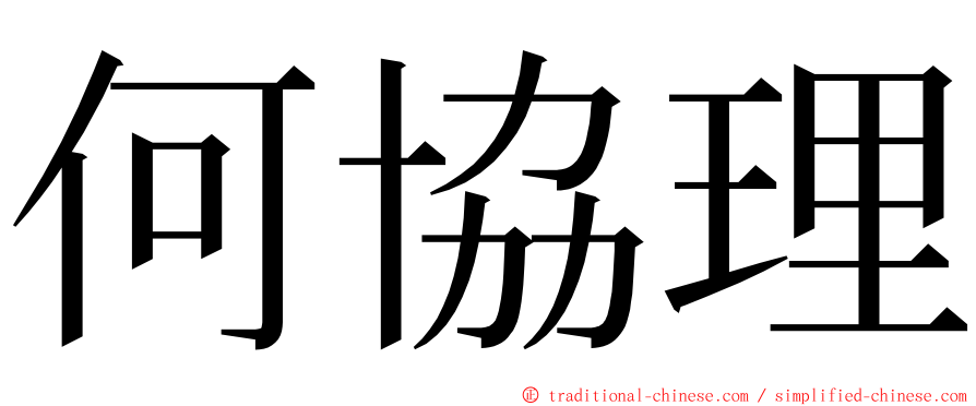 何協理 ming font