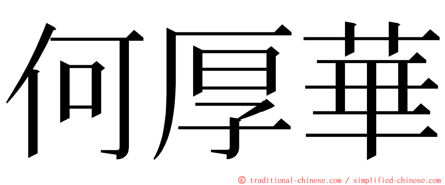 何厚華 ming font