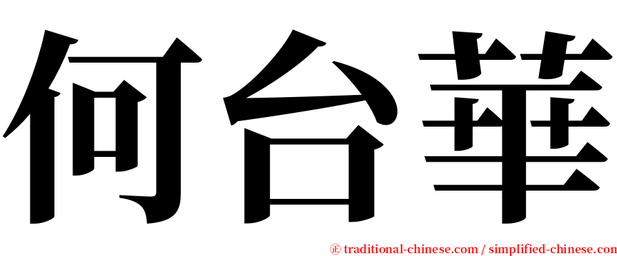 何台華 serif font