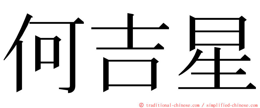 何吉星 ming font