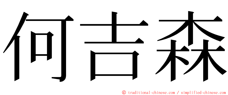 何吉森 ming font