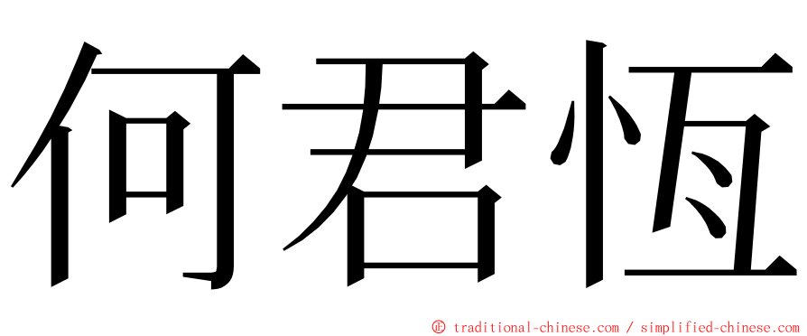 何君恆 ming font