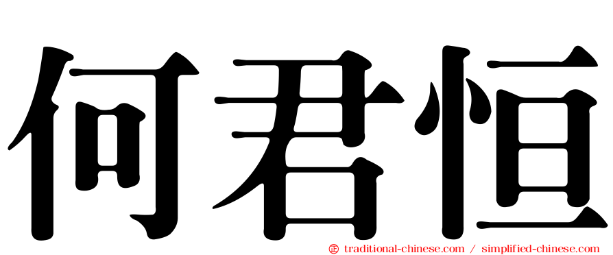 何君恒