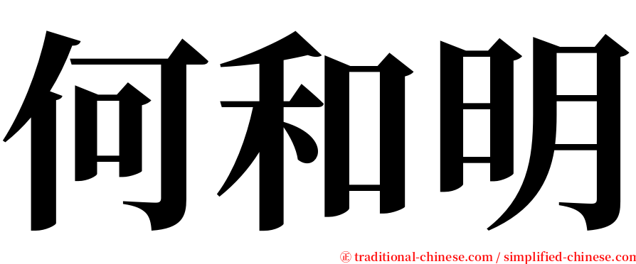 何和明 serif font