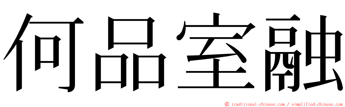 何品室融 ming font