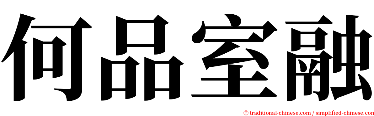 何品室融 serif font