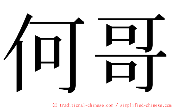 何哥 ming font