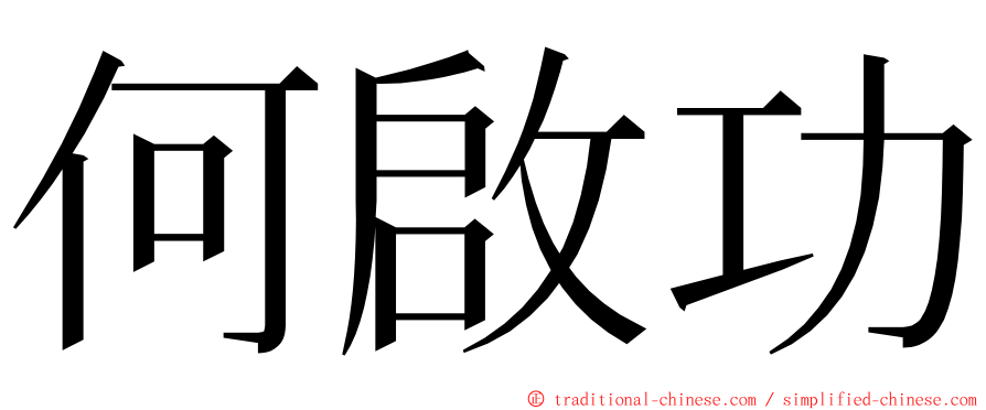 何啟功 ming font