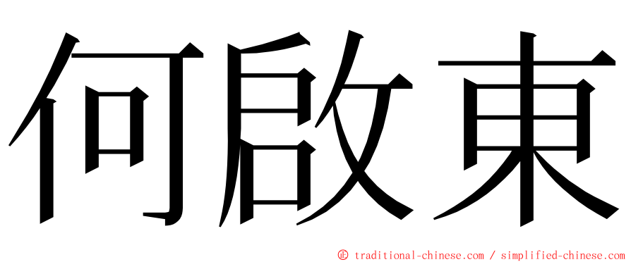 何啟東 ming font