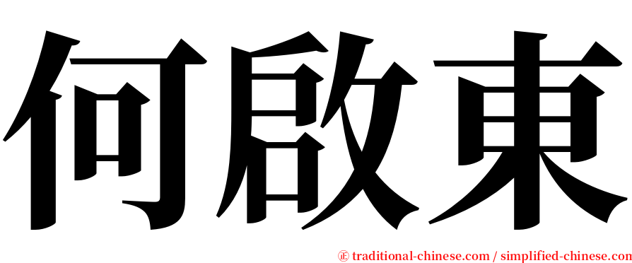 何啟東 serif font