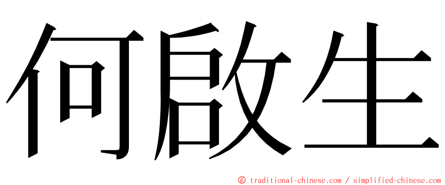 何啟生 ming font