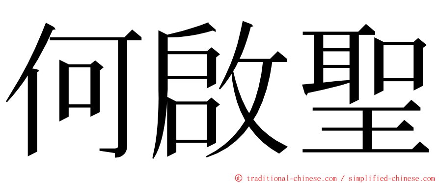 何啟聖 ming font