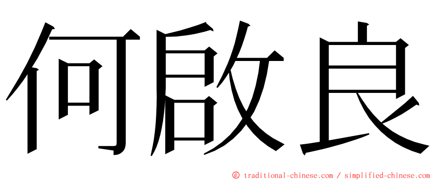 何啟良 ming font