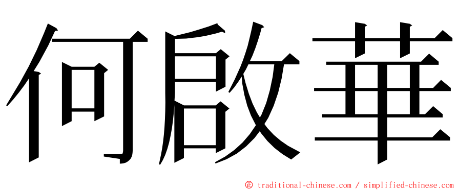 何啟華 ming font