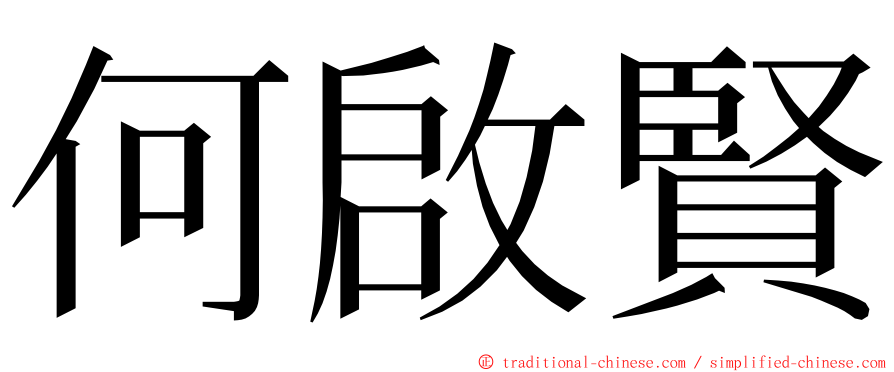 何啟賢 ming font