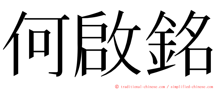 何啟銘 ming font