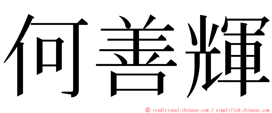 何善輝 ming font