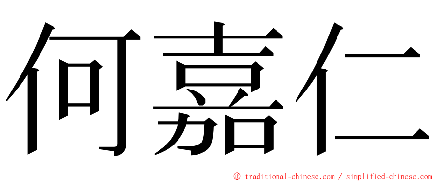 何嘉仁 ming font