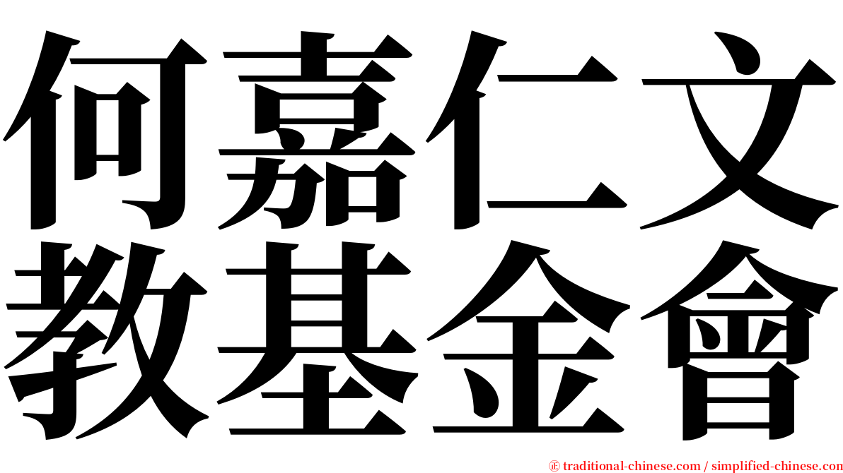 何嘉仁文教基金會 serif font