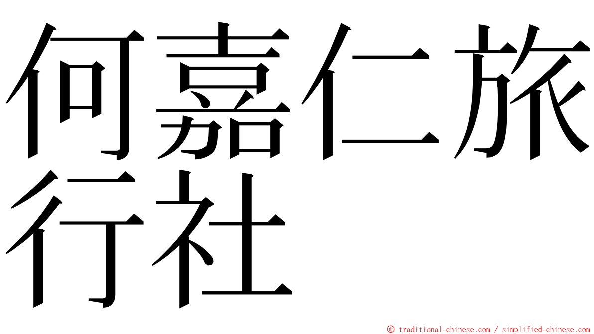 何嘉仁旅行社 ming font