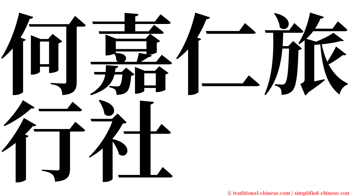 何嘉仁旅行社 serif font