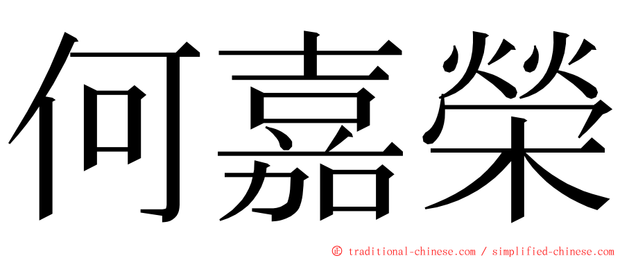 何嘉榮 ming font