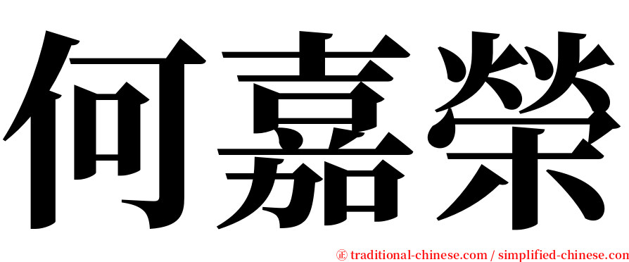 何嘉榮 serif font