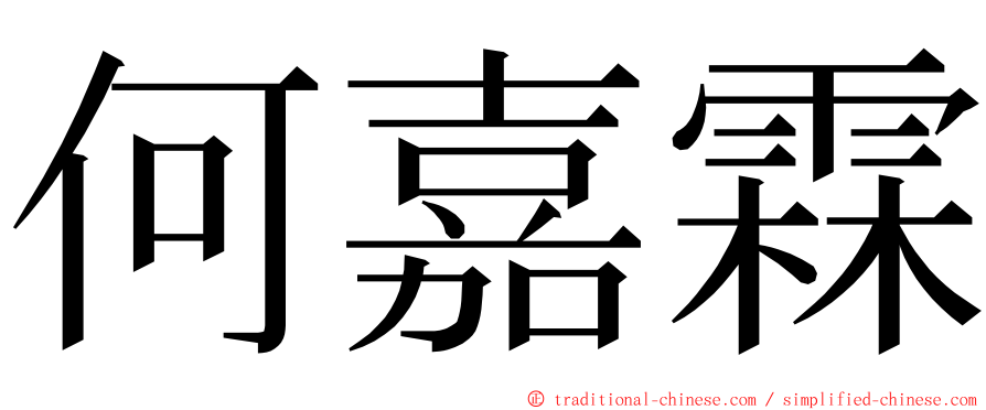 何嘉霖 ming font