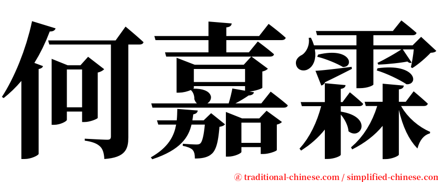 何嘉霖 serif font