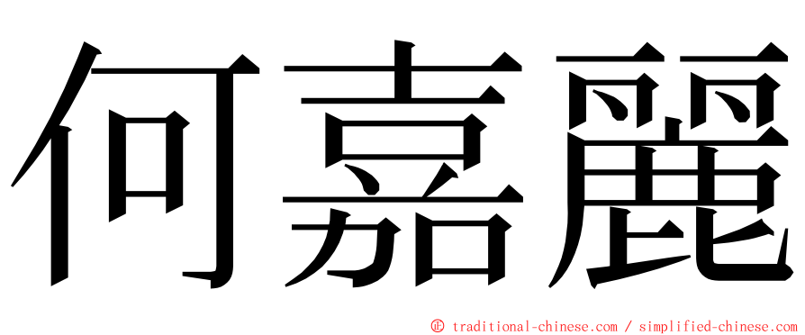 何嘉麗 ming font