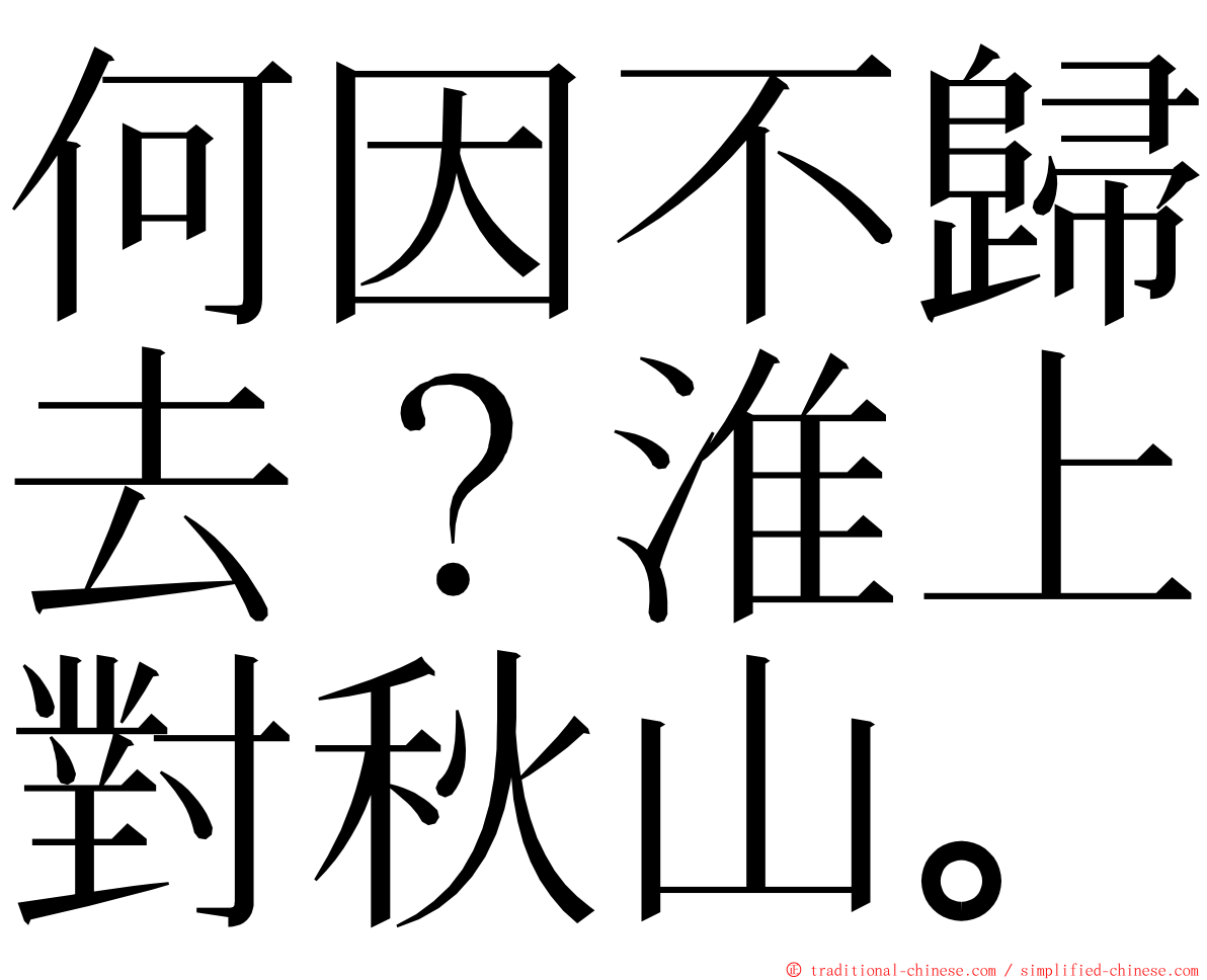 何因不歸去？淮上對秋山。 ming font