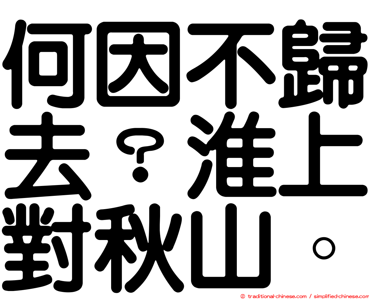 何因不歸去？淮上對秋山。