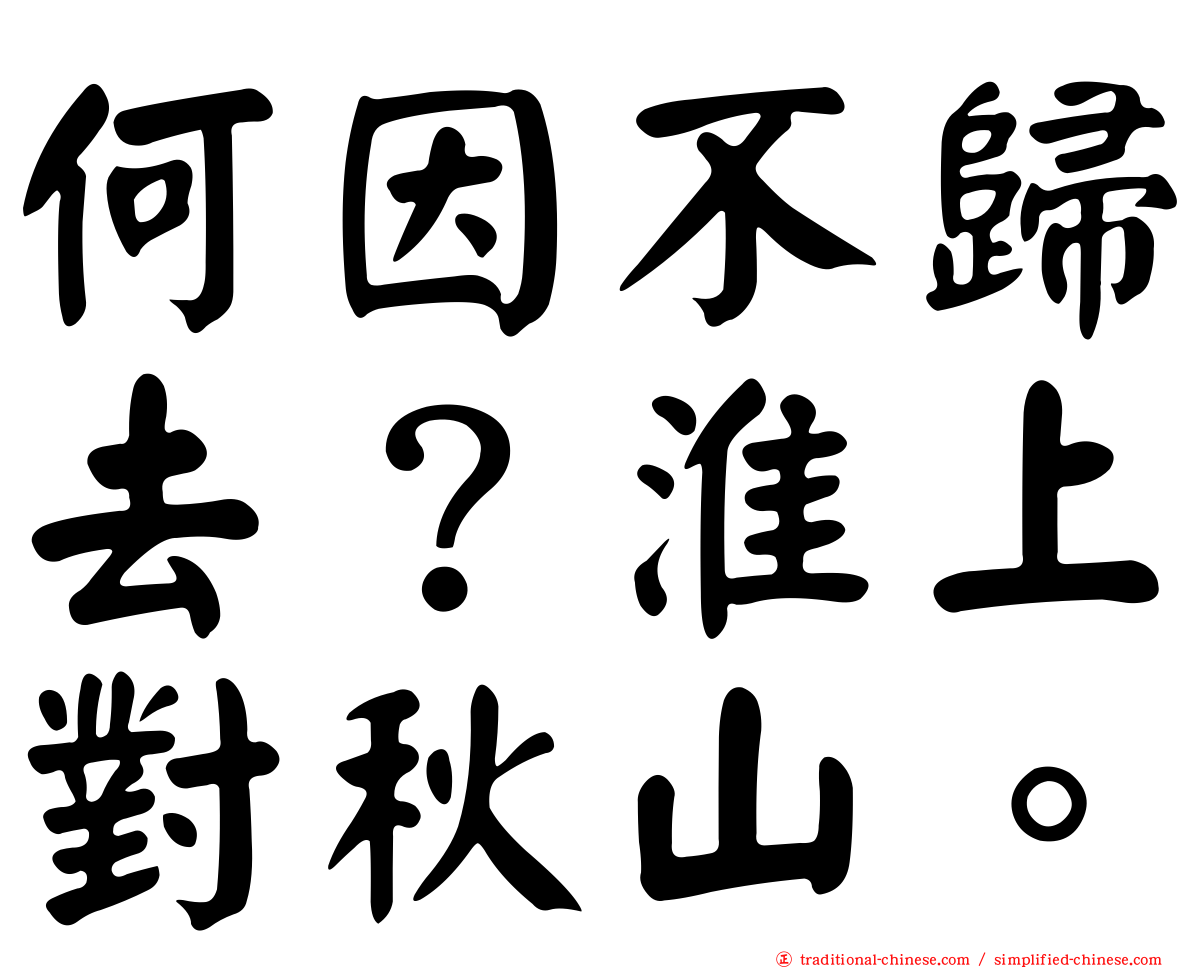 何因不歸去？淮上對秋山。