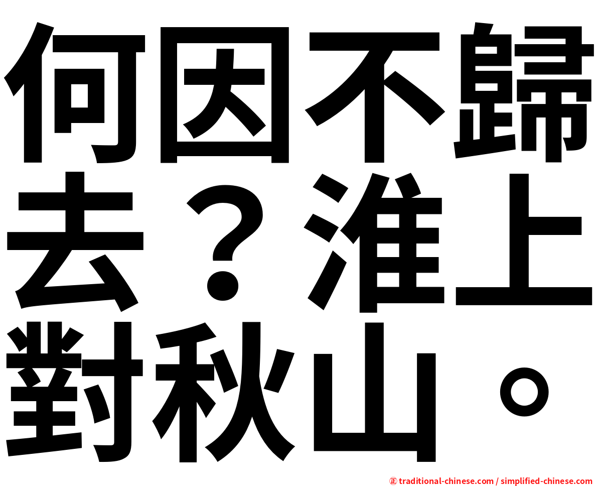 何因不歸去？淮上對秋山。