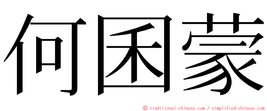 何囷蒙 ming font